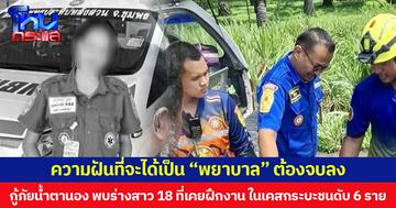 ความฝันที่จะได้เป็น “พยาบาล” ต้องจบลง  กู้ภัยน้ำตานอง พบร่างสาว 18 ที่เคยฝึกงาน ในเคส กระบะชนดับ 6 รายที่ชุมพร