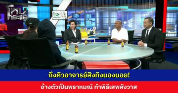 ถึงคิวอาจารย์สิงทิงนองนอย! อ้างตัวเป็นพราหมณ์ ทำพิธีเสพสังวาส