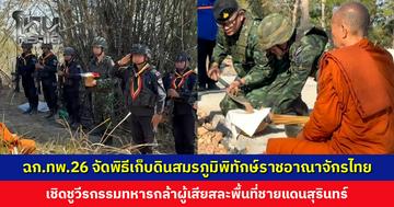 ฉก.ทพ.26 จัดพิธีเก็บดินสมรภูมิพิทักษ์ราชอาณาจักรไทย เชิดชูวีรกรรมผู้เสียสละในพื้นที่ชายแดนสุรินทร์