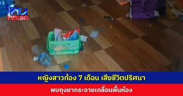 หญิงสาวท้อง 7 เดือน อยู่ห้องคนเดียว แม่ติดต่อไม่ได้ ให้คนไปดูพบเสียชีวิตแล้ว ถุงยากระจายเกลื่อน