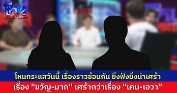 นักเรียนโหนกระแสฟังแล้วหดหู่ เรื่อง “ขวัญ-มาก” ฟังแล้วเศร้ากว่า “เคน-เอวา”