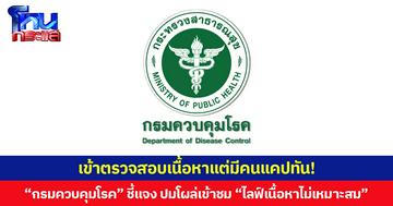 เข้าตรวจสอบเนื้อหาแต่มีคนแคปทัน! กรมควบคุมโรค ชี้แจง ปมเข้าชม “ไลฟ์เนื้อหาไม่เหมาะสม” เร่งทบทวนมาตรการใช้งานบัญชีทางการป้องกันไม่ให้เกิดขึ้นอีก