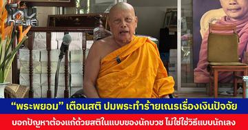 “พระพยอม” เตือนสติ ปมพระทำร้ายเณรเรื่องเงินปัจจัย บอกปัญหาต้องแก้ด้วยสติในแบบของนักบวช ไม่ใช่ใช้วิธีแบบนักเลง