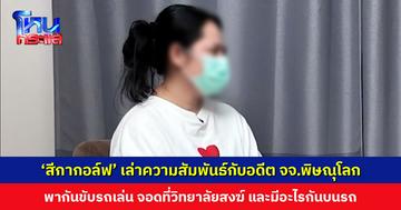 ‘สีกากอล์ฟ’ ยอมรับมีสัมพันธ์กับอดีตเจ้าคณะจังหวัดพิษณุโลกบนรถ หลังขับไปจอดในวิทยาลัยสงฆ์