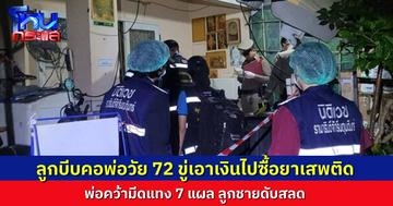 ลูกชายอาละวาด ถามหา “ยากูอยู่ไหน จะโอนเงินให้ไหม” ก่อนบีบคอพ่อ อายุ 72 ปี พ่อคว้ามีดแทงสวน จนลูกชายเสียชีวิต 