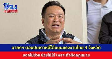 ‘นายกฯ อนุทิน’ ตอบปมเกาหลีใต้แบนแรงงานไทย 4 จังหวัด บอกไม่ช่วย ช่วยไม่ได้ เพราะทำผิด กม.