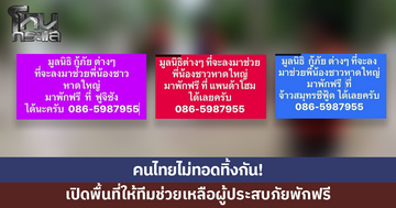 คนไทยไม่ทอดทิ้งกัน! เปิดพื้นที่ให้ทีมช่วยเหลือผู้ประสบภัยพักฟรี