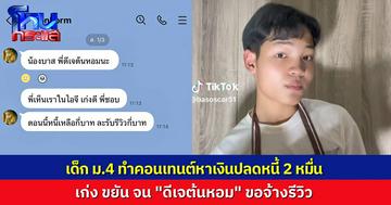 แห่ชื่นชมคอนเทนต์ “เด็ก ม.4 หาเงินใช้หนี้ 2 หมื่น” ขยันทำคอนเทนต์ สู้งานไม่เกี่ยง จน “ดีเจต้นหอม” สนใจ ทักไปจ้างรีวิว ทำให้น้องปิดหนี้ก้อนสุดท้ายได้