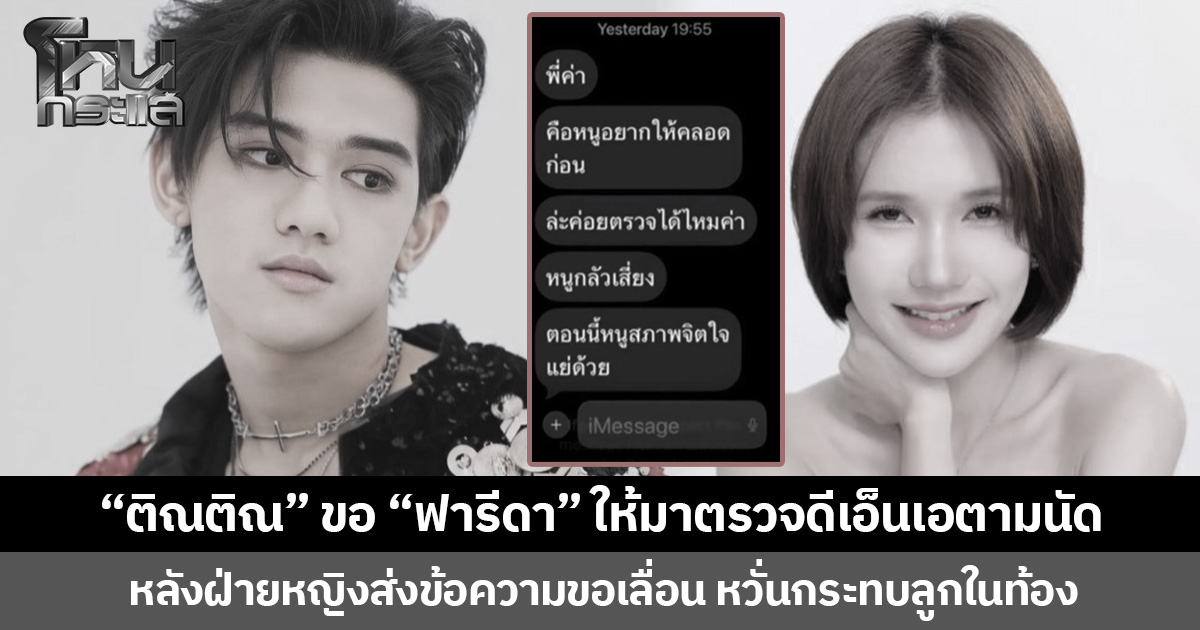 “ติณติณ” ขอ “ฟารีดา” ให้มาตรวจดีเอ็นเอตามนัด หลังฝ่ายหญิงส่งข้อความขอเลื่อน หวั่นกระทบลูกในท้อง
