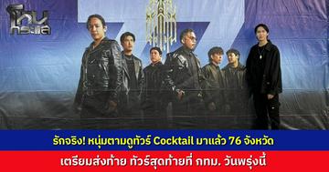 หนุ่มทุ่มสุดตัว ตามดูคอนเสิร์ตอำลาวง ค็อกเทล ครบ 76 จังหวัด เผยเบื้องหลังเกือบไม่ได้ทำตามฝันเพราะแฟนเบรก ก่อนเคลียร์ใจจนยอมให้ไป เตรียมปิดฉากจังหวัดสุดท้ายที่กรุงเทพฯ