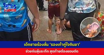 เด็กชายร้องลั่น ‘รองเท้าคู่ใจกินขา’ ช่วยกันลุ้นระทึก สุดท้ายต้องยอมตัด