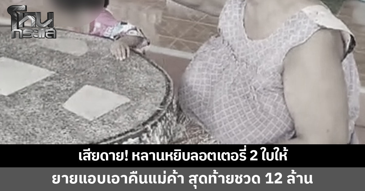เสียดาย! หลาน 2 ขวบร้องไห้งอแงหยิบลอตเตอรี่ 2 ใบ ยายแอบเอาคืนแม่ค้า มารู้ทีหลังเป็นรางวัลที่ 1 ชวด 12 ล้าน
