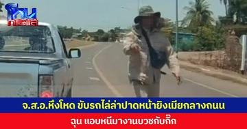 จ่าสิบเอกหึงโหด! ขับรถไล่ล่าปาดหน้ายิงเมียกลางถนน  ฉุนแอบหนีมางานบวชกับกิ๊ก