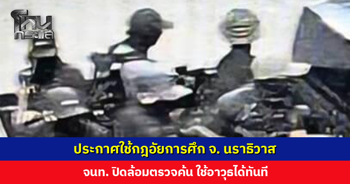 ผบ. ฉก. นราฯ ประกาศใช้กฎอัยการศึก จ. นราธิวาส