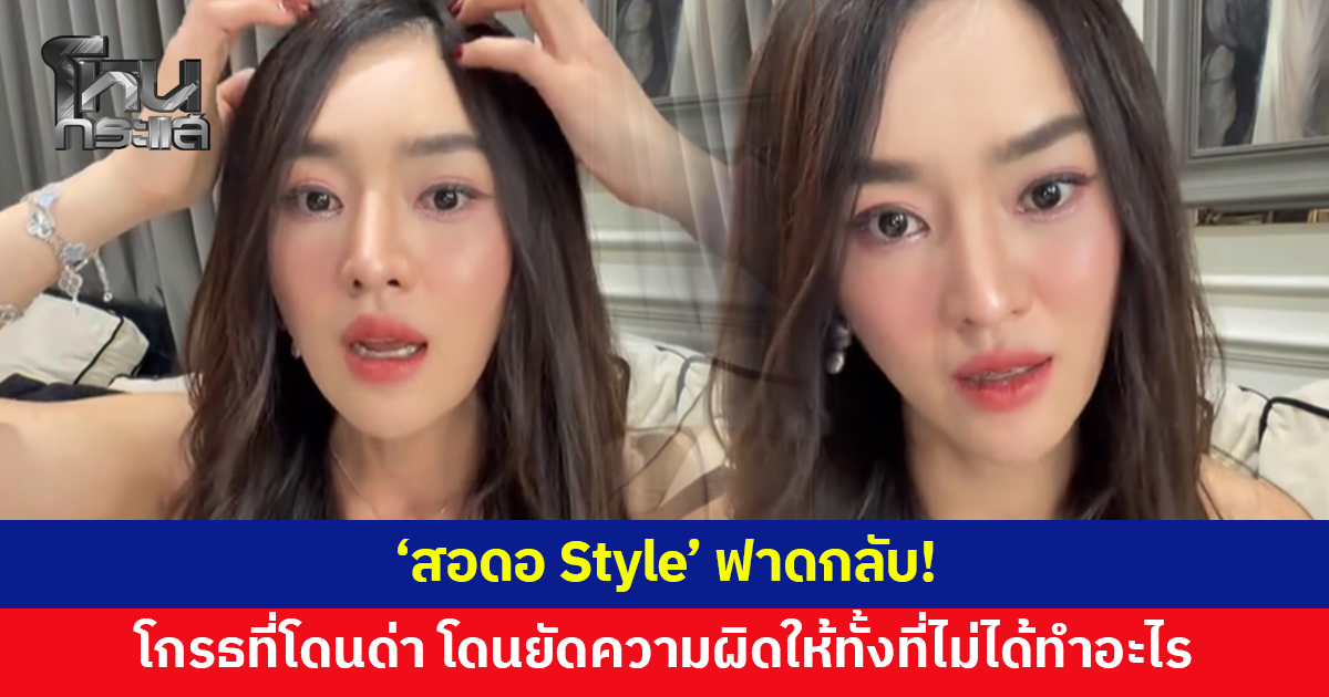 'สอดอ Style' ฟาดกลับ ยอมรับปากดี เพราะโกรธที่โดนด่า ยัดเยียดความผิดให้ทั้งที่ไม่ได้ทำอะไร