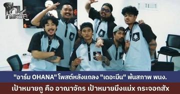 "อาร์ม OHANA" เคลื่อนไหวเดือด โพสต์นิทาน ซัดใครเป้าหมายกระจอก เลือกขูด “เนื้อเทียนของทุกคน” หลักให้บ้านตัวเองสว่าง ทำใจคนเป็นเพื่อนแตกสลาย