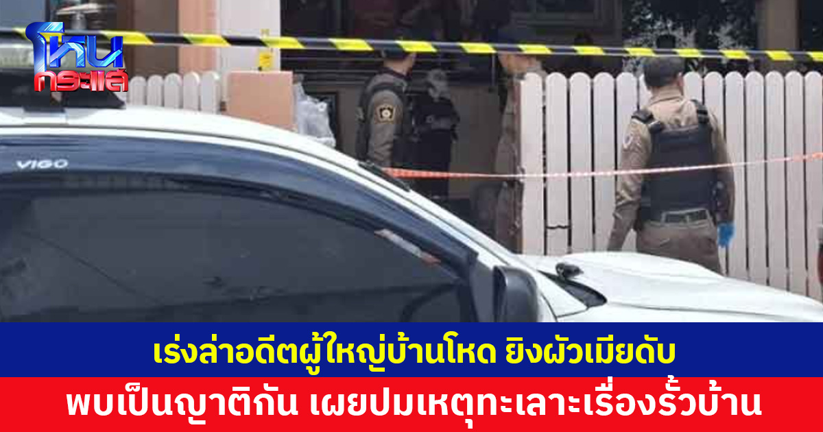 อดีตผู้ใหญ่บ้านโหด ยิงผัวเมียดับ ก่อนขับเก๋งหนี พบเป็นญาติกัน ปมเหตุทะเลาะเรื่องรั้วบ้าน