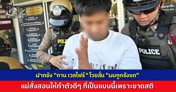 ฝากขัง "กาน เวลไฟร์" มือยิงหนีคดี ตวาดสื่อลั่นโรงพักก่อนเจอแม่ที่ไม่ได้พบหน้ากว่า 1 ปี สวมกอดร่ำไห้สั่งเสียให้ทำตัวดี เจ้าตัวพนมมือไหว้ลั่นวาจา ผมถูกรังแก