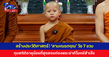 สร้างประวัติศาสตร์! 'สามเณรตฤณ' วัย 7 ขวบ ทำลายสถิติอายุน้อยที่สุด