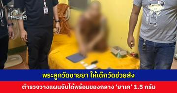 ชาวบ้านร้องเรียน พระลูกวัดขายยา ให้เด็กวัดช่วยส่ง ตำรวจวางแผนจับได้พร้อมของกลาง