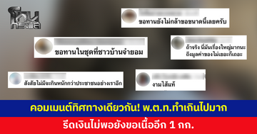 คอมเมนต์ทิศทางเดียวกัน! 'พ.ต.ท.' ทำเกินไปมาก รีดเงินไม่พอยังขอเนื้ออีก 1 กก. 