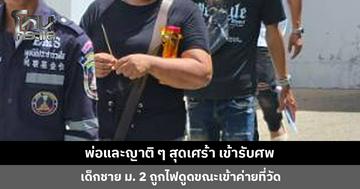 ญาติสุดเศร้า รับศพ ด.ช. ม. 2 ถูกไฟดูดขณะเข้าค่ายที่วัด วอนผู้เกี่ยวข้องชี้แจงและรับผิดชอบ