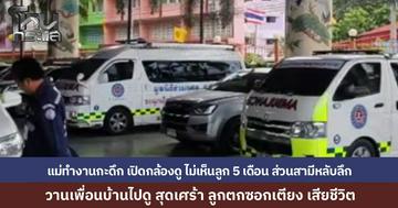 แม่ทำงานกะดึก เอะใจส่องกล้องไม่เห็นลูก โทรปลุกผัวหลับลึกไม่ตื่น วานเพื่อนบ้านไปดู แทบช็อกทารก 5 เดือน ตกซอกเตียงเสียชีวิต