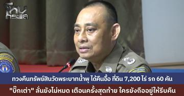 CIB แถลงทวงคืนทรัพย์สินวัดพระบาทน้ำพุ ได้คืนอื้อ ที่ดิน 7,200 ไร่ รถ 60 คัน รวมกว่าหมื่นล้าน... "บิ๊กเต่า" ลั่นยังไม่หมด เตือนครั้งสุดท้าย ใครยังถือครองให้รีบมาคืน