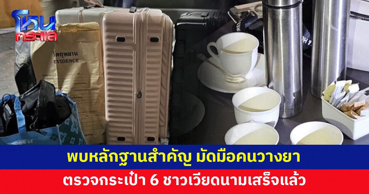 ตรวจกระเป๋า 6 ชาวเวียดนามเสร็จสิ้น พบหลักฐานสำคัญ มัดมือคนวางยา