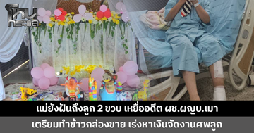แม่ยังฝันถึงลูกชาย 2 ขวบ เหยื่ออดีตผู้ช่วยผู้ใหญ่บ้านเมา เผยเตรียมทำข้าวกล่องขาย หาเงินจัดงานศพลูก