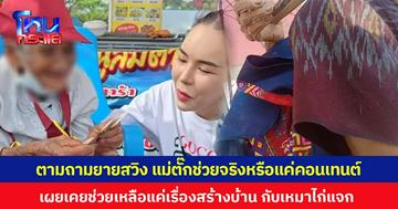 ชาวเน็ตตามถามยายสวิง แม่ตั๊กช่วยจริงหรือแค่คอนเทนต์ เผยเคยช่วยเหลือแค่เรื่องสร้างบ้านกับเหมาไก่แจก