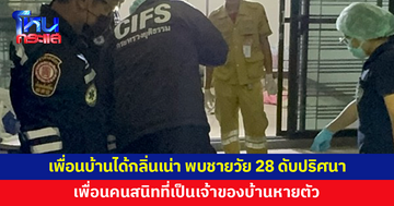 เพื่อนบ้านได้กลิ่นเหม็นเน่าหลายวัน แจ้งเจ้าหน้าที่ตรวจสอบ พบชายวัย 28 เสียชีวิตปริศนา
