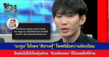 ‘มะตูม’ โต้เพจ ‘สิตางศุ์’ โพสต์ข้อความบิดเบือน ยืนยันไม่ได้มีหุ้นร้าน