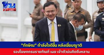 “ทักษิณ” กำลังใจดีขึ้น หลังได้เจอญาติ บ่นคิดถึงหลาน ได้หนังสือธรรมะ กับ หนังสือภาษาอังกฤษไว้อ่าน