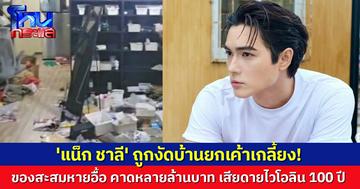 'แน็ก ชาลี' โอดรอบนี้หมดจริง ถูกโจรขึ้นบ้าน กวาดของสะสมไปนับพันชิ้น สุดเสียดายไวโอลิน 100 ปี