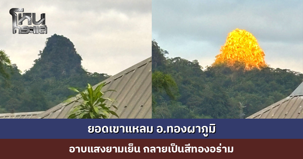 ยอดเขาแหลม อ.ทองผาภูมิ อาบแสงยามเย็น กลายเป็นสีทองอร่าม