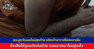 อดีตเจ้าอาวาสโลกหลายใบ ส่งไลน์ฝากพระลูกวัดดูแลวัดแทน ด้านผู้ช่วยเจ้าอาวาส ปัดรับตำแหน่งรักษาการ