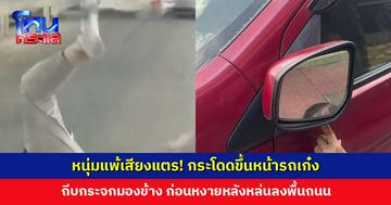 หนุ่มแพ้เสียงแตร! กระโดดขึ้นหน้ารถเก๋ง กระทืบฝากระโปรง ถีบกระจกมองข้างพังเสียหาย