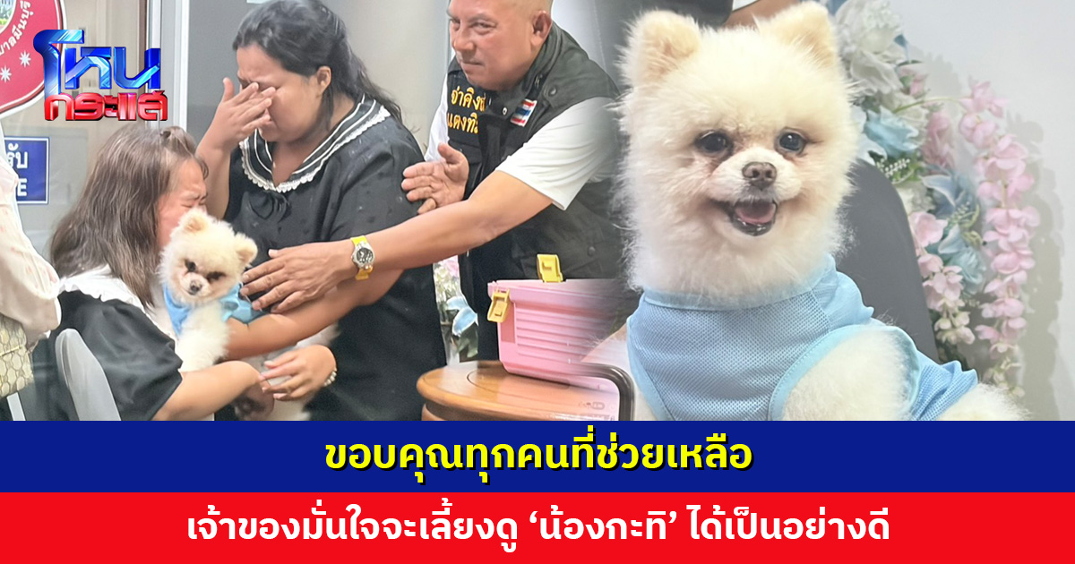 จบศึกชิง ‘น้องกะทิ’ เจ้าของ ขอบคุณทุกคนที่ช่วยเหลือ มั่นใจจะเลี้ยงดูน้องกะทิได้เป็นอย่างดี