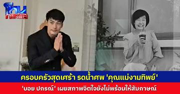 คนบันเทิงส่งพวงหรีดอาลัย 'คุณแม่งามทิพย์' ด้าน 'บอย ปกรณ์' เผยสภาพจิตใจยังไม่พร้อมคุยสื่อ