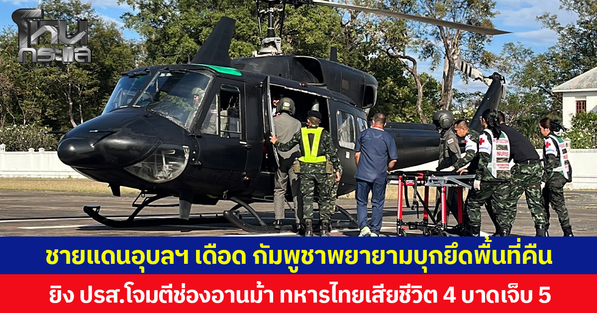 ชายแดนอุบลฯ เดือด  กัมพูชาพยายามบุกยึดพื้นที่คืน ยิง ปรส.โจมตีช่องอานม้า  ทหารไทย เสียชีวิต 4  บาดเจ็บ 5