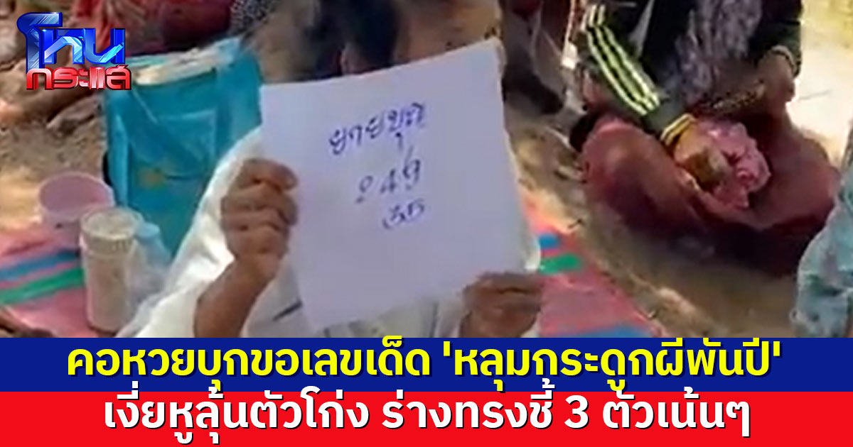 บุกขอเลขเด็ด 'หลุมกระดูกผีพันปี' จ.สุรินทร์ ร่างทรงชี้ 3 ตัวเน้นๆ คอหวยสาธุ เตรียมนำเสี่ยงโชค