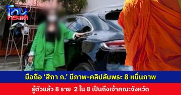 ตรวจสอบโทรศัพท์ ‘สีกา ก.’ พบภาพ-คลิปลับกับพระ กว่า 80,000 ภาพ รู้ตัวแล้ว 8 ราย บางรายเสพสังวาสคาผ้าเหลือง
