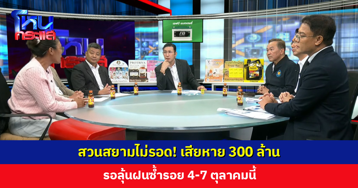 สวนสยามไม่รอด! เสียหาย 300 ล้าน รอลุ้นฝนซ้ำรอย 4-7 ตุลาคมนี้