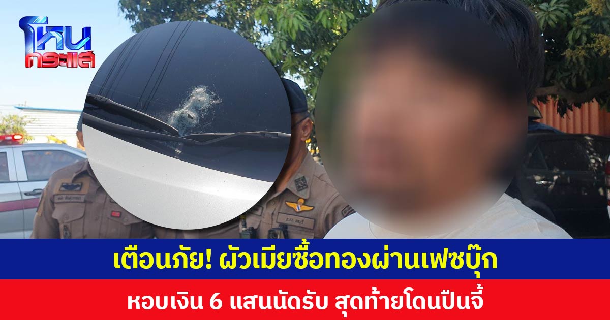 เตือนภัย! ผัวเมียซื้อทองผ่านเฟซบุ๊ก หอบเงิน 6 แสนนัดรับ สุดท้ายโดนปืนจี้