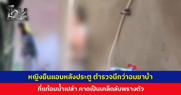 หญิงยืนแอบหลังประตู ตำรวจนึกว่าอมยาบ้า ที่แท้อมน้ำเปล่า คาดเป็นเคล็ดลับพรางตัว