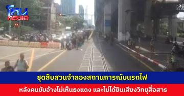 ชุดสืบสวนจำลองสถานการณ์บนรถไฟ หลังคนขับอ้างไม่เห็นธงแดง ไม่ได้ยินเสียงวิทยุสื่อสาร เร่งเช็กวงจรปิดเพิ่มเติม