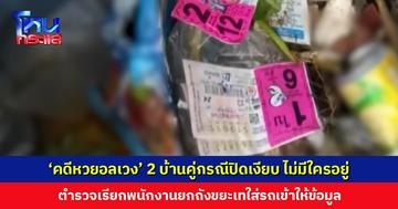 ตำรวจเชิญพนักงานยกถังขยะเทใส่ท้ายรถเข้าให้ข้อมูล ‘คดีหวยอลเวง’ ส่วน 2 บ้านคู่กรณีปิดเงียบ