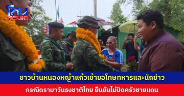 “ขอโทษจากใจ” ชาวบ้านหนองหญ้าแก้วเข้าขอโทษทหารและนักข่าว กรณีดรามาวันธงชาติไทย ด้านทหารย้ำ ไม่มีความโกรธเคืองใด ๆ สิ่งสำคัญคือความปลอดภัย