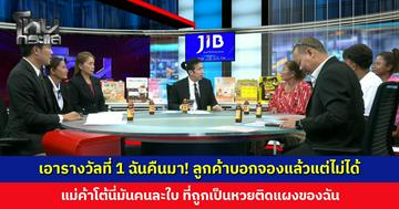 เอารางวัลที่ 1 ฉันคืนมา!